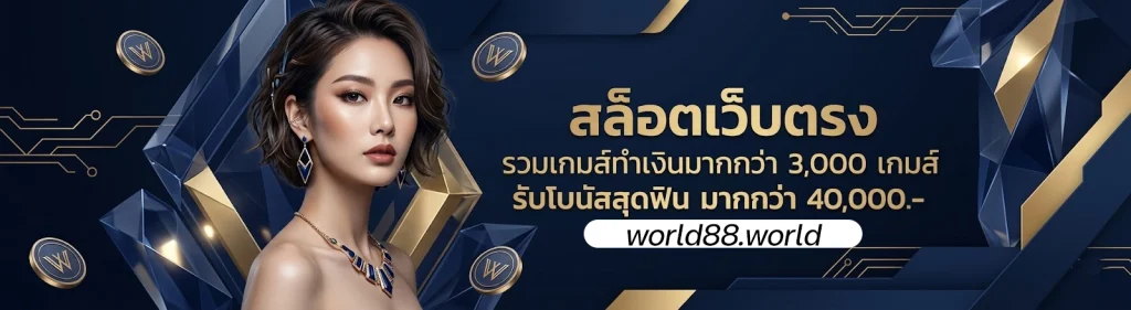 world88 วอเลท
